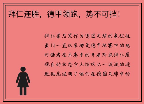 拜仁连胜，德甲领跑，势不可挡！