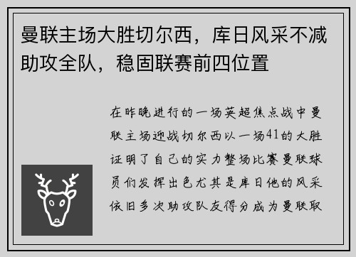 曼联主场大胜切尔西，库日风采不减助攻全队，稳固联赛前四位置