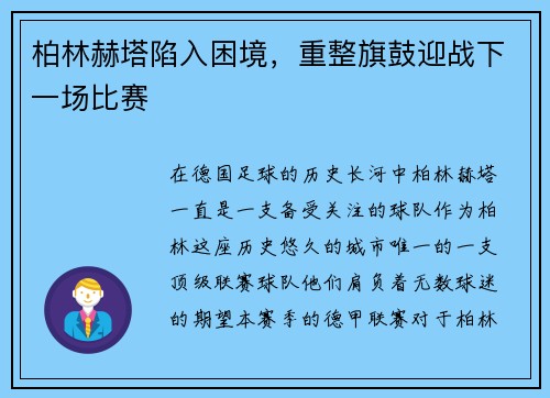 柏林赫塔陷入困境，重整旗鼓迎战下一场比赛