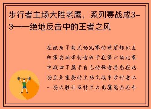 步行者主场大胜老鹰，系列赛战成3-3——绝地反击中的王者之风