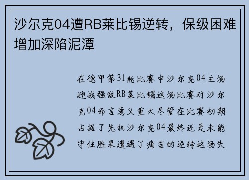 沙尔克04遭RB莱比锡逆转，保级困难增加深陷泥潭