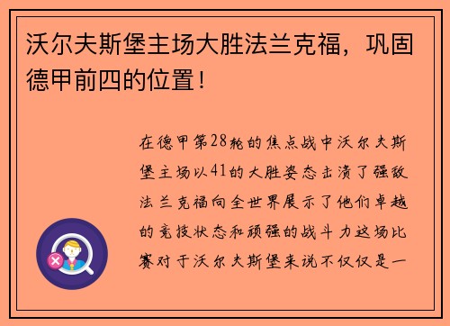 沃尔夫斯堡主场大胜法兰克福，巩固德甲前四的位置！
