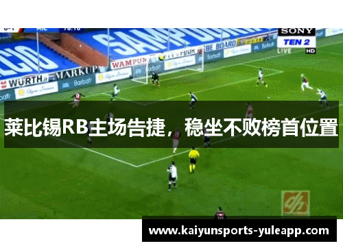 莱比锡RB主场告捷，稳坐不败榜首位置
