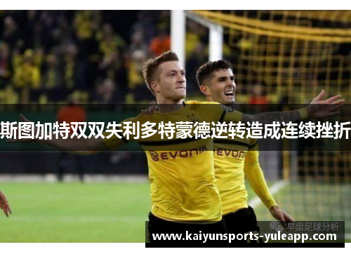 斯图加特双双失利多特蒙德逆转造成连续挫折