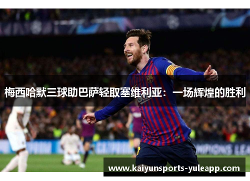 梅西哈默三球助巴萨轻取塞维利亚：一场辉煌的胜利