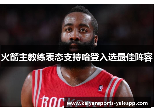 火箭主教练表态支持哈登入选最佳阵容