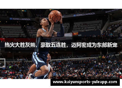 热火大胜灰熊，豪取五连胜，迈阿密成为东部新宠