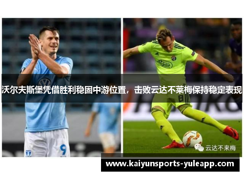 沃尔夫斯堡凭借胜利稳固中游位置，击败云达不莱梅保持稳定表现