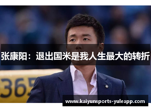 张康阳：退出国米是我人生最大的转折