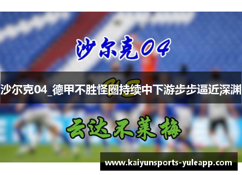 沙尔克04_德甲不胜怪圈持续中下游步步逼近深渊