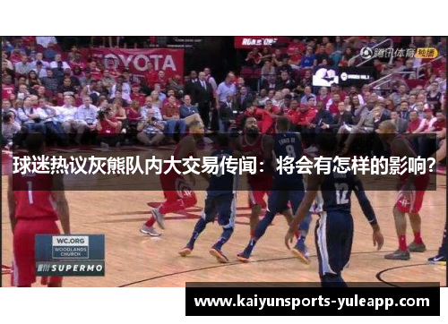 球迷热议灰熊队内大交易传闻：将会有怎样的影响？