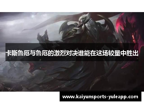 卡斯鲁厄与鲁厄的激烈对决谁能在这场较量中胜出