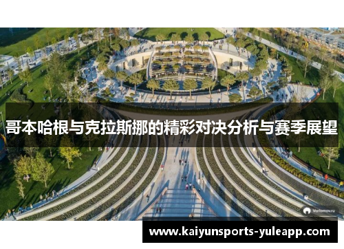 哥本哈根与克拉斯挪的精彩对决分析与赛季展望