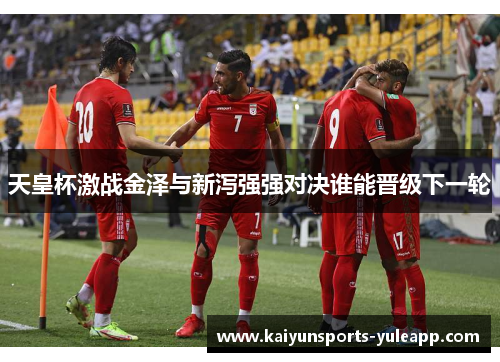 天皇杯激战金泽与新泻强强对决谁能晋级下一轮