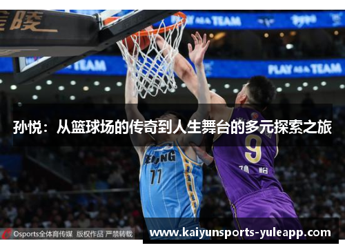 孙悦：从篮球场的传奇到人生舞台的多元探索之旅