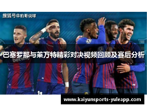 巴塞罗那与莱万特精彩对决视频回顾及赛后分析