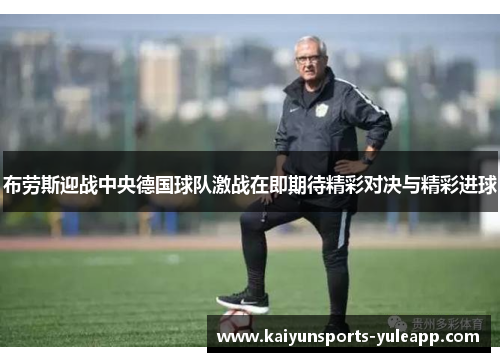 布劳斯迎战中央德国球队激战在即期待精彩对决与精彩进球
