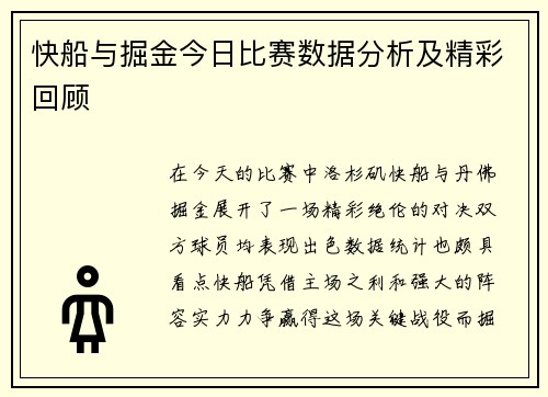 快船与掘金今日比赛数据分析及精彩回顾