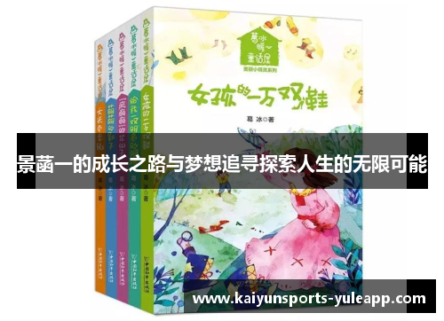 景菡一的成长之路与梦想追寻探索人生的无限可能