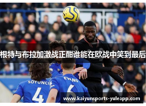 根特与布拉加激战正酣谁能在欧战中笑到最后