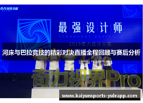 河床与巴拉竞技的精彩对决直播全程回顾与赛后分析