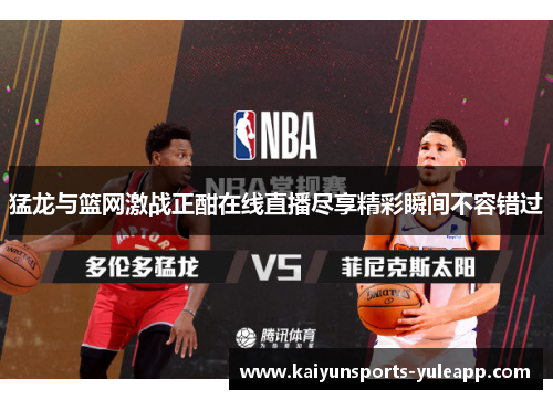 猛龙与篮网激战正酣在线直播尽享精彩瞬间不容错过