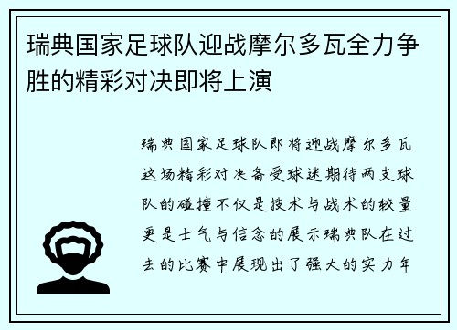 瑞典国家足球队迎战摩尔多瓦全力争胜的精彩对决即将上演