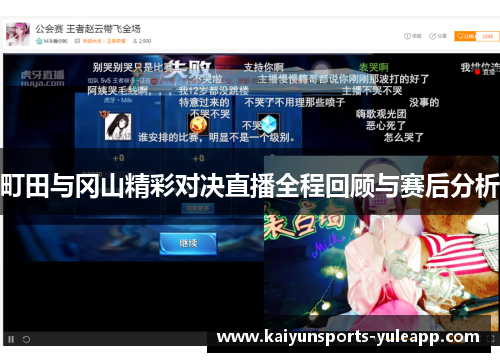 町田与冈山精彩对决直播全程回顾与赛后分析