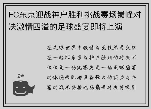 FC东京迎战神户胜利挑战赛场巅峰对决激情四溢的足球盛宴即将上演