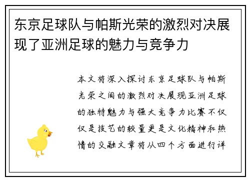 东京足球队与帕斯光荣的激烈对决展现了亚洲足球的魅力与竞争力