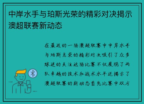 中岸水手与珀斯光荣的精彩对决揭示澳超联赛新动态