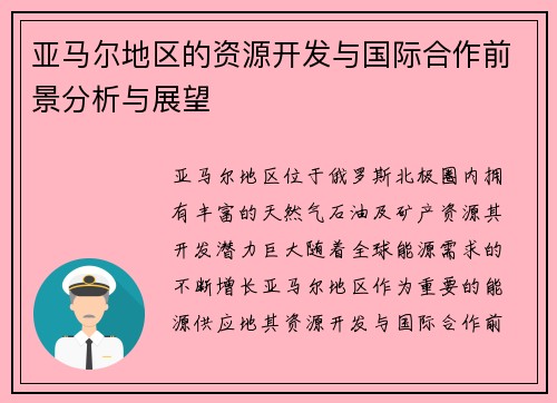 亚马尔地区的资源开发与国际合作前景分析与展望