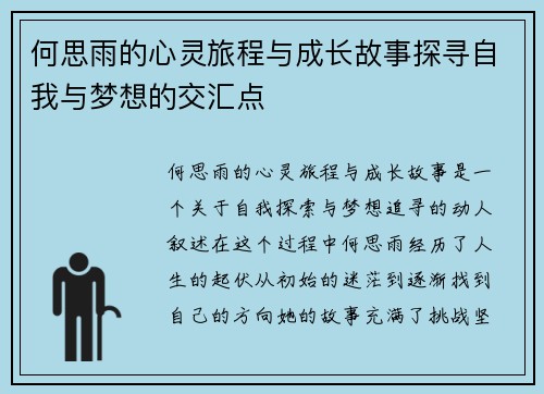 何思雨的心灵旅程与成长故事探寻自我与梦想的交汇点