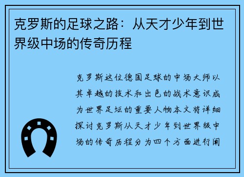 克罗斯的足球之路：从天才少年到世界级中场的传奇历程
