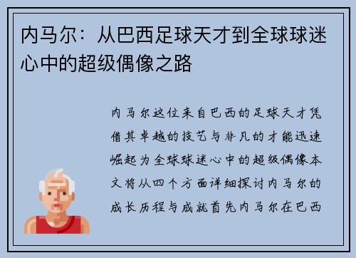 内马尔：从巴西足球天才到全球球迷心中的超级偶像之路
