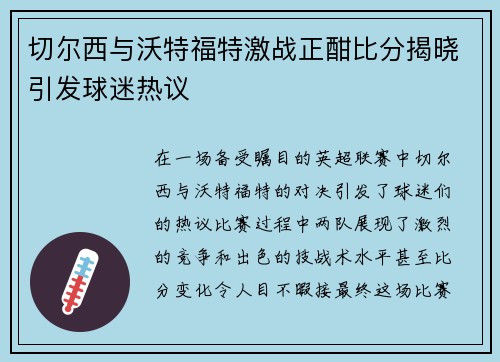 切尔西与沃特福特激战正酣比分揭晓引发球迷热议