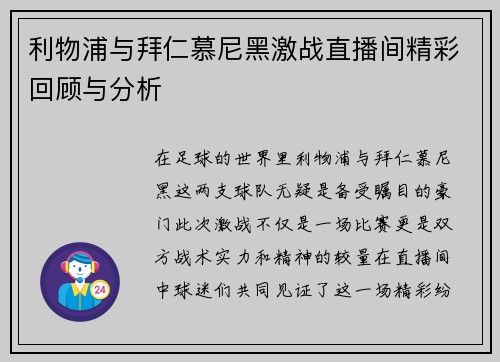 利物浦与拜仁慕尼黑激战直播间精彩回顾与分析