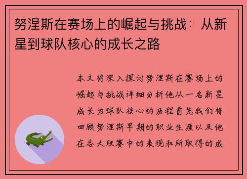 努涅斯在赛场上的崛起与挑战：从新星到球队核心的成长之路