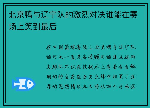 北京鸭与辽宁队的激烈对决谁能在赛场上笑到最后