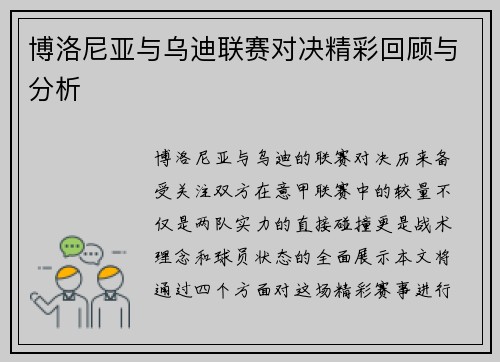 博洛尼亚与乌迪联赛对决精彩回顾与分析