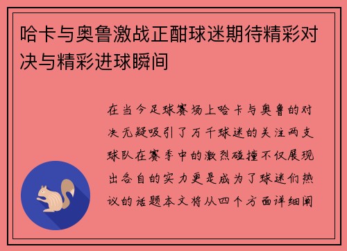 哈卡与奥鲁激战正酣球迷期待精彩对决与精彩进球瞬间