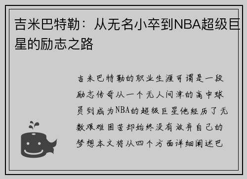 吉米巴特勒：从无名小卒到NBA超级巨星的励志之路