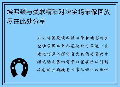 埃弗顿与曼联精彩对决全场录像回放尽在此处分享