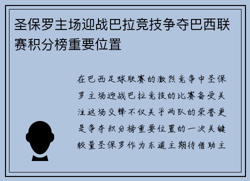 圣保罗主场迎战巴拉竞技争夺巴西联赛积分榜重要位置