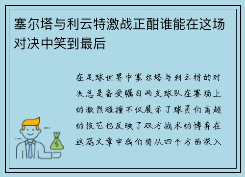 塞尔塔与利云特激战正酣谁能在这场对决中笑到最后