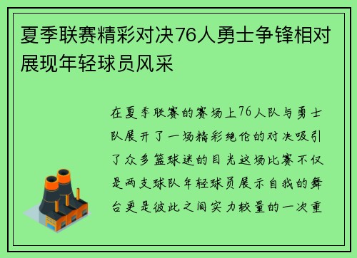 夏季联赛精彩对决76人勇士争锋相对展现年轻球员风采