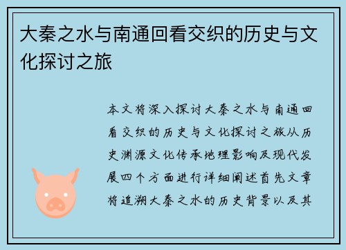 大秦之水与南通回看交织的历史与文化探讨之旅