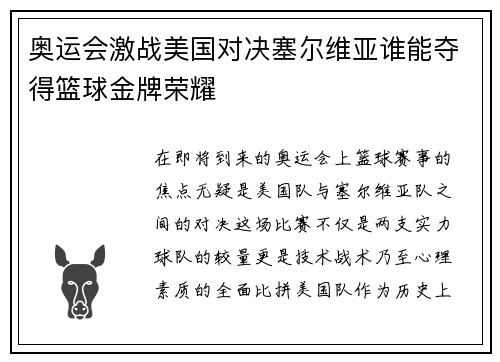 奥运会激战美国对决塞尔维亚谁能夺得篮球金牌荣耀