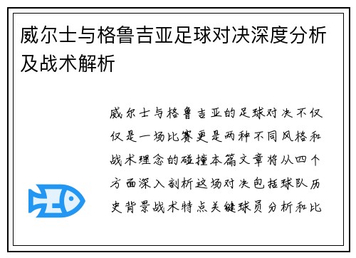威尔士与格鲁吉亚足球对决深度分析及战术解析