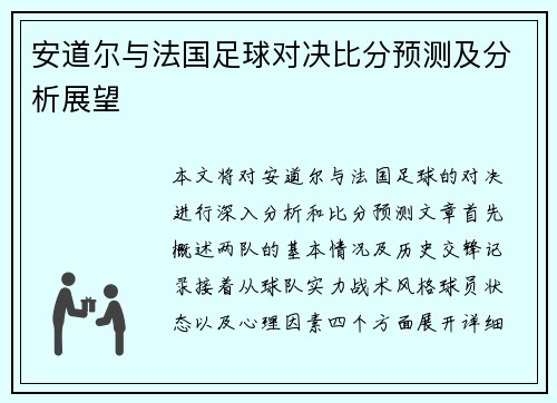 安道尔与法国足球对决比分预测及分析展望